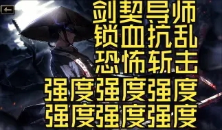 Download Video: 【边狱巴士】剑契默尔索！恐怖斩击人！专属四技能 舍吾皮肉 断汝筋骨 超强辅助、呼吸、伤害、威力、反击