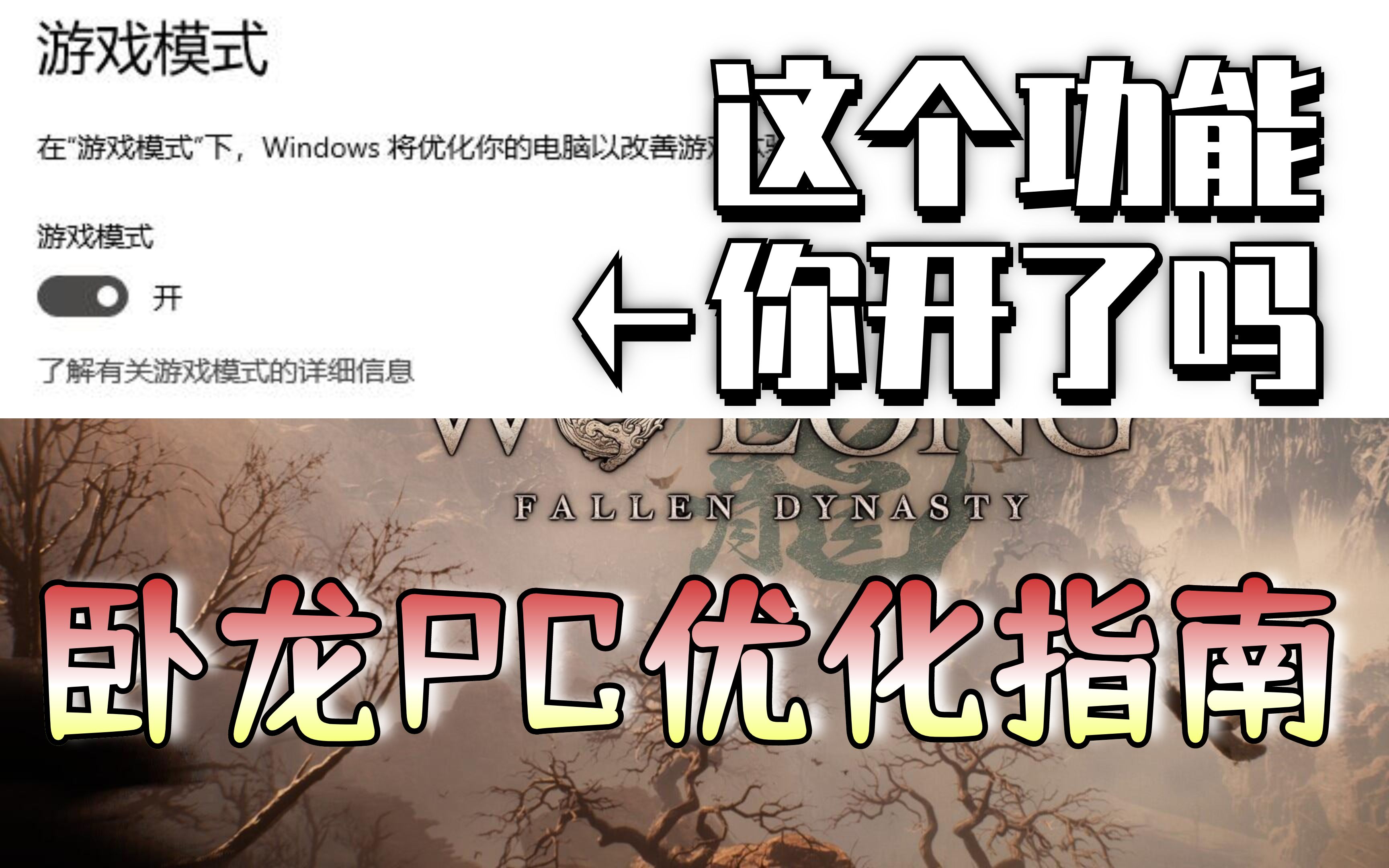 卧龙PC优化指南!Xbox自带的优化记得打开单机游戏热门视频