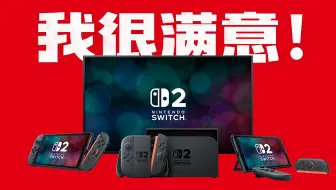 已冲首发！任天堂 Switch 2 为何令我如此满意？（请不要叫我测评君出品）