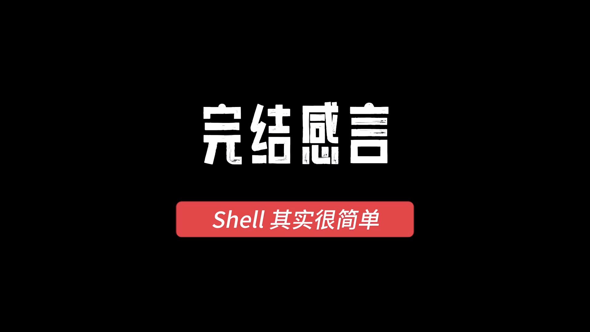 Shell其实很简单完结感言哔哩哔哩bilibili