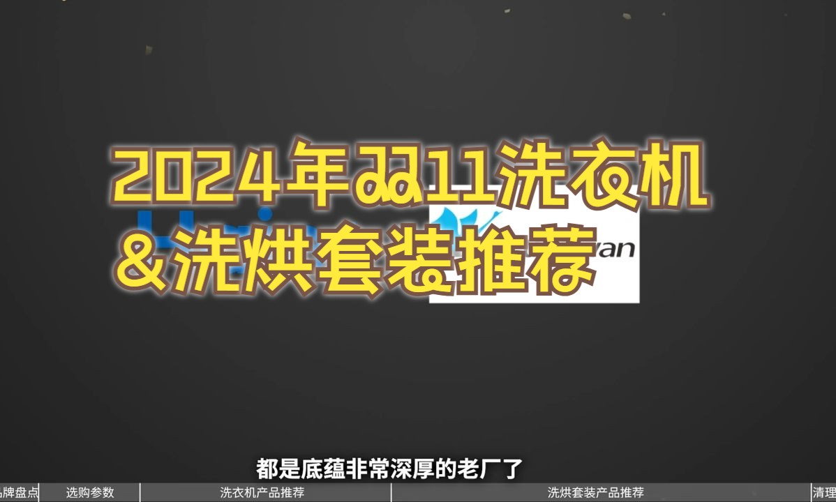 2024年双11洗衣机&洗烘套装推荐,15分钟教会你怎么选哔哩哔哩bilibili