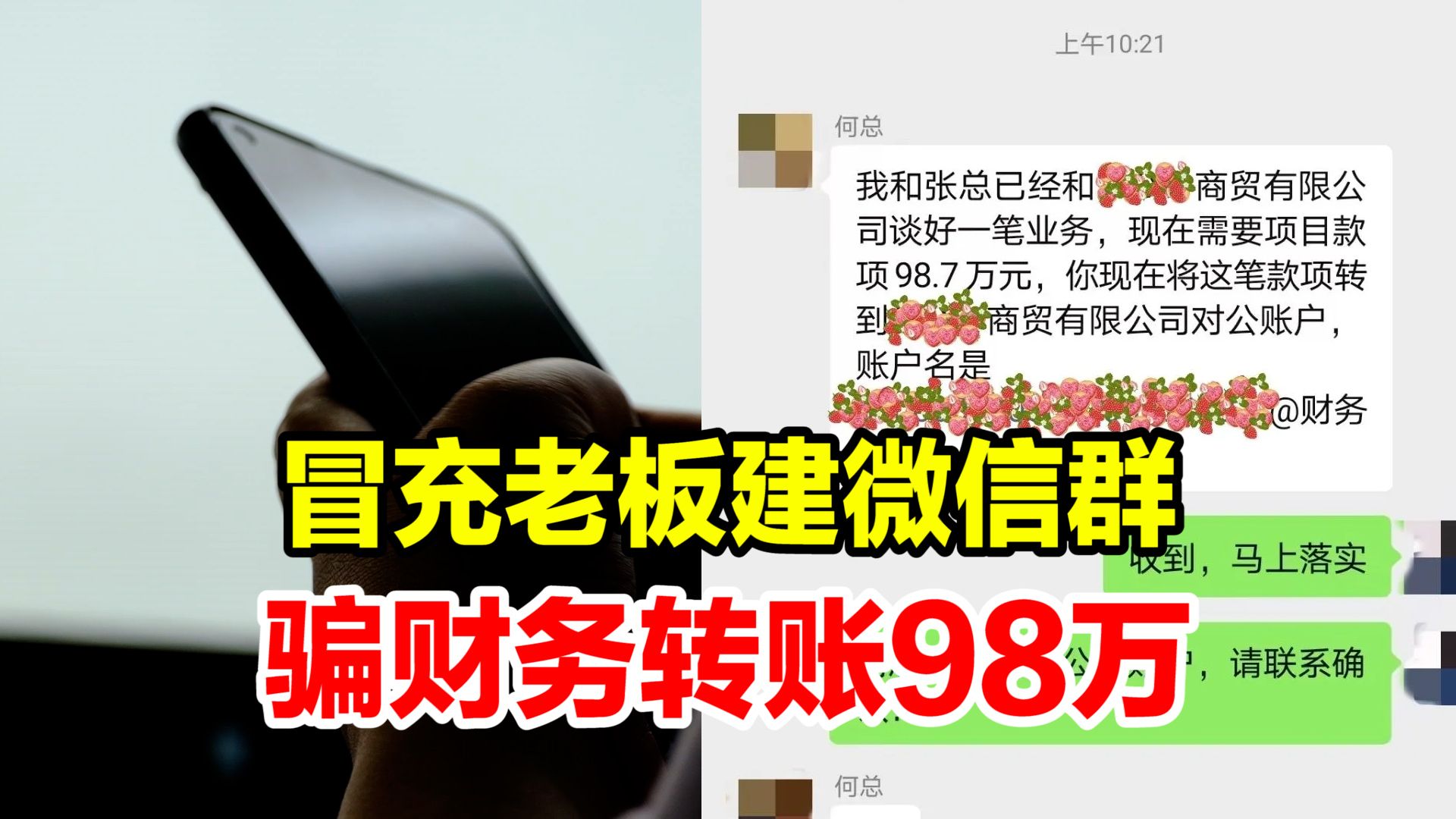 骗子假冒老板建立微信群,谎称生意谈成让财务转账98万,民警用紧急止付程序挽回损失哔哩哔哩bilibili