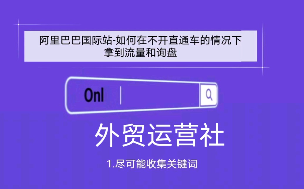 阿里巴巴国际站运营如何在不开直通车的情况下拿到流量和询盘,最大限度用运营手段和规则0花费白嫖平台流量哔哩哔哩bilibili