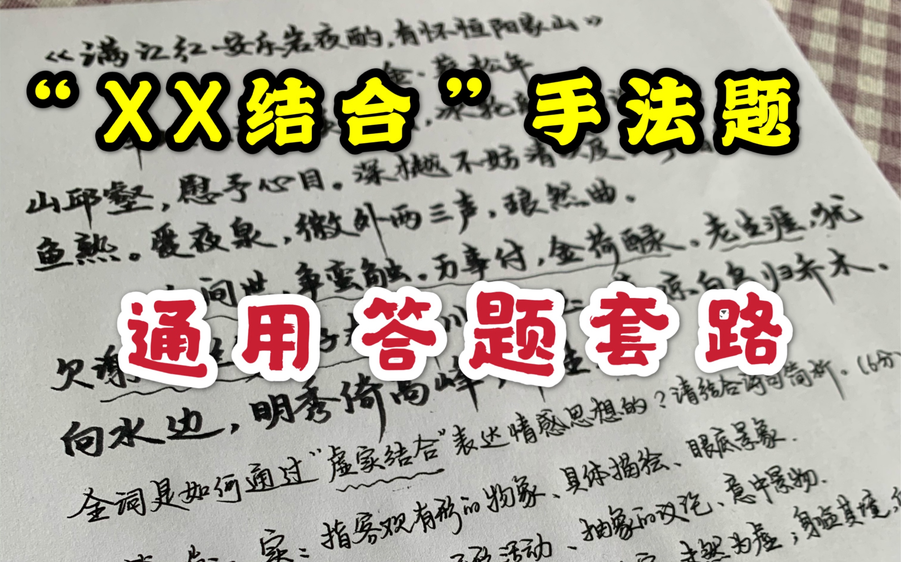 “虚实结合”“动静结合”“点面结合”“正侧结合”等手法题通用答题模板,轻松得满分!哔哩哔哩bilibili