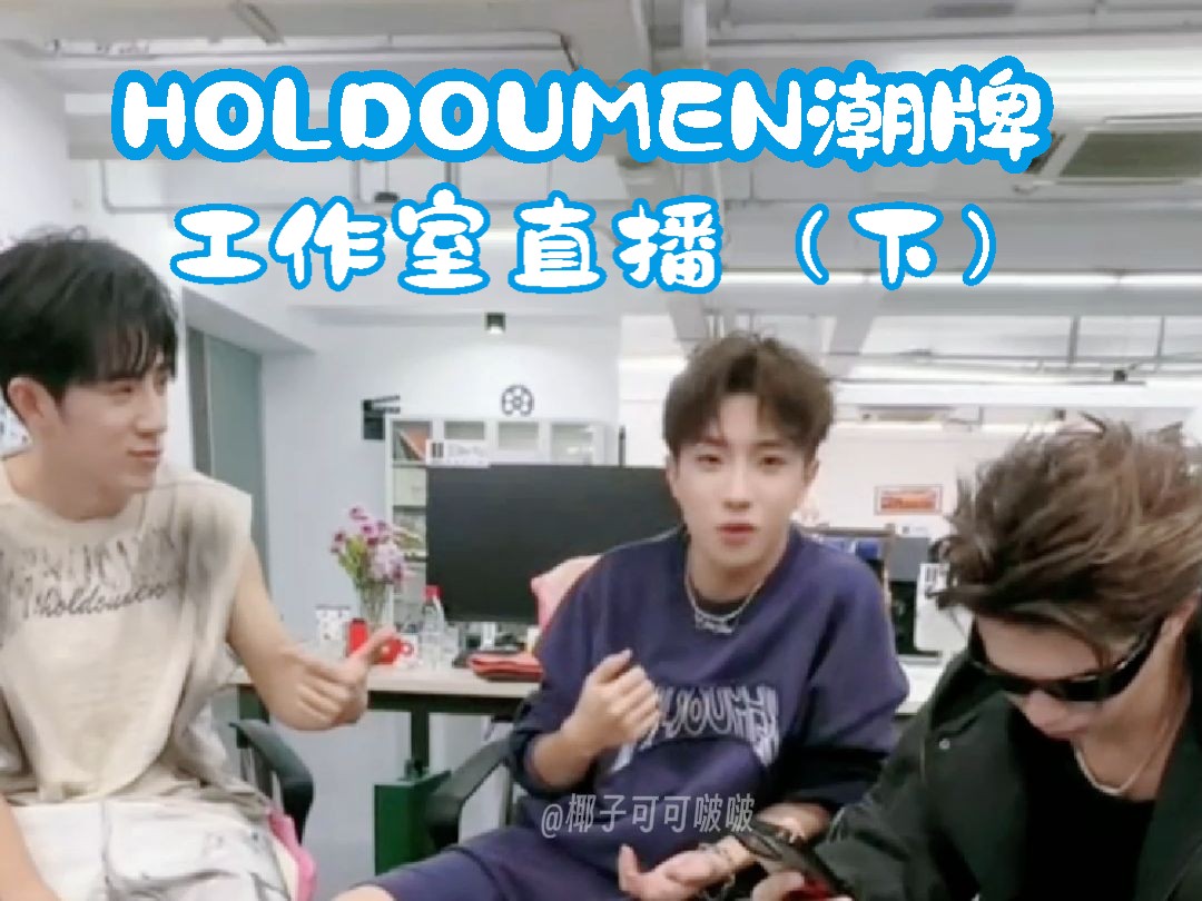 【鹭卓】2024.09.10鹭卓杭州HOLDOUMEN潮牌工作室直播(下)哔哩哔哩bilibili