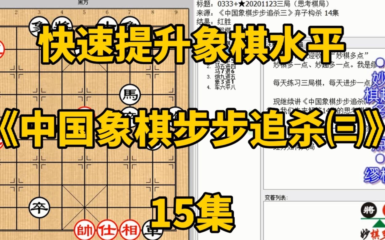 [图]快速提升象棋水平《中国象棋步步追杀㈢》15：炮被抓逃下底就有杀；快速提升象棋水平，每集有三局棋，朋友们可共同练习、共同进步；每天练习三局棋、每天进步一点点。