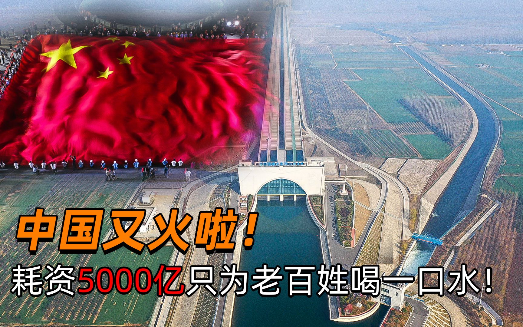 中国的世纪工程,总投资5000亿修建40年,中华崛起势不可挡哔哩哔哩bilibili