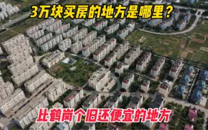 Download Video: 3万块能买房的地方在哪里？比鹤岗还便宜的的地方，几万块能买海景房