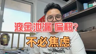 Télécharger la video: 陈泽分享｜笔记本电脑液金偏移、泄漏？完全不必焦虑啊，正常使用就可以，夏天到了，注意好它的散热就ok了！