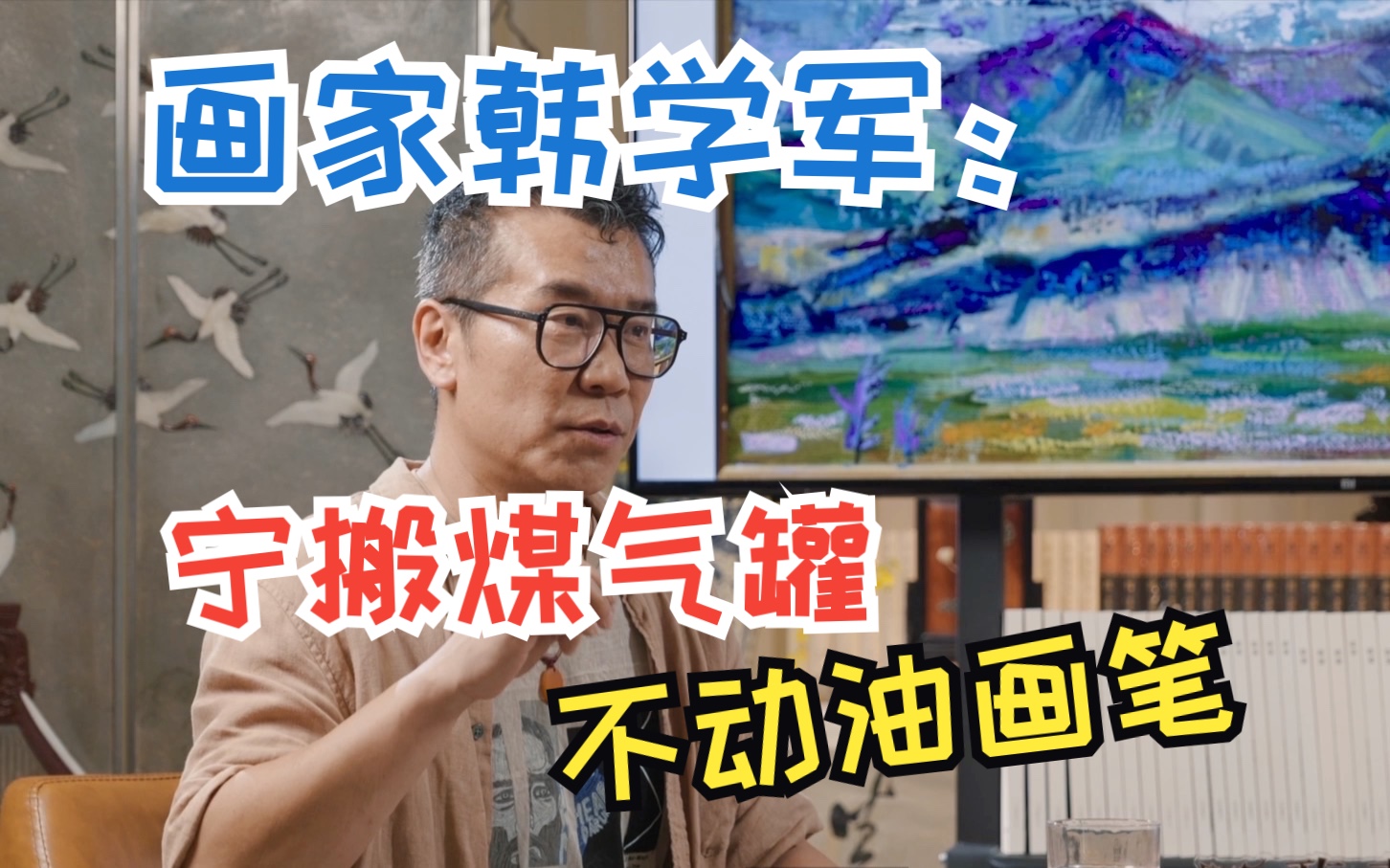 宁搬煤气罐 不动油画笔——画家韩学军谈自身艺术经历|瓯雅书房|闲对话哔哩哔哩bilibili