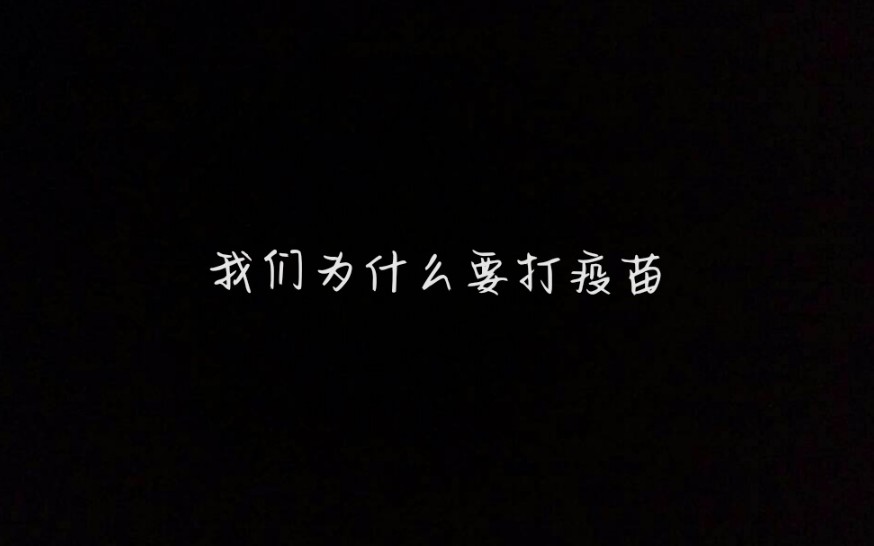 我们为什么要接种新冠疫苗【免疫接种技术宣传视频】哔哩哔哩bilibili