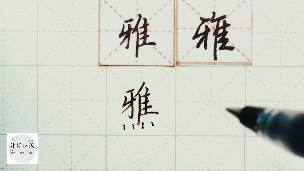 练字干货,牙字旁“雅”怎么写好看,详细讲解 练字以后原创 硬笔千字文精讲“雅” 字怎么写 详细讲解哔哩哔哩bilibili