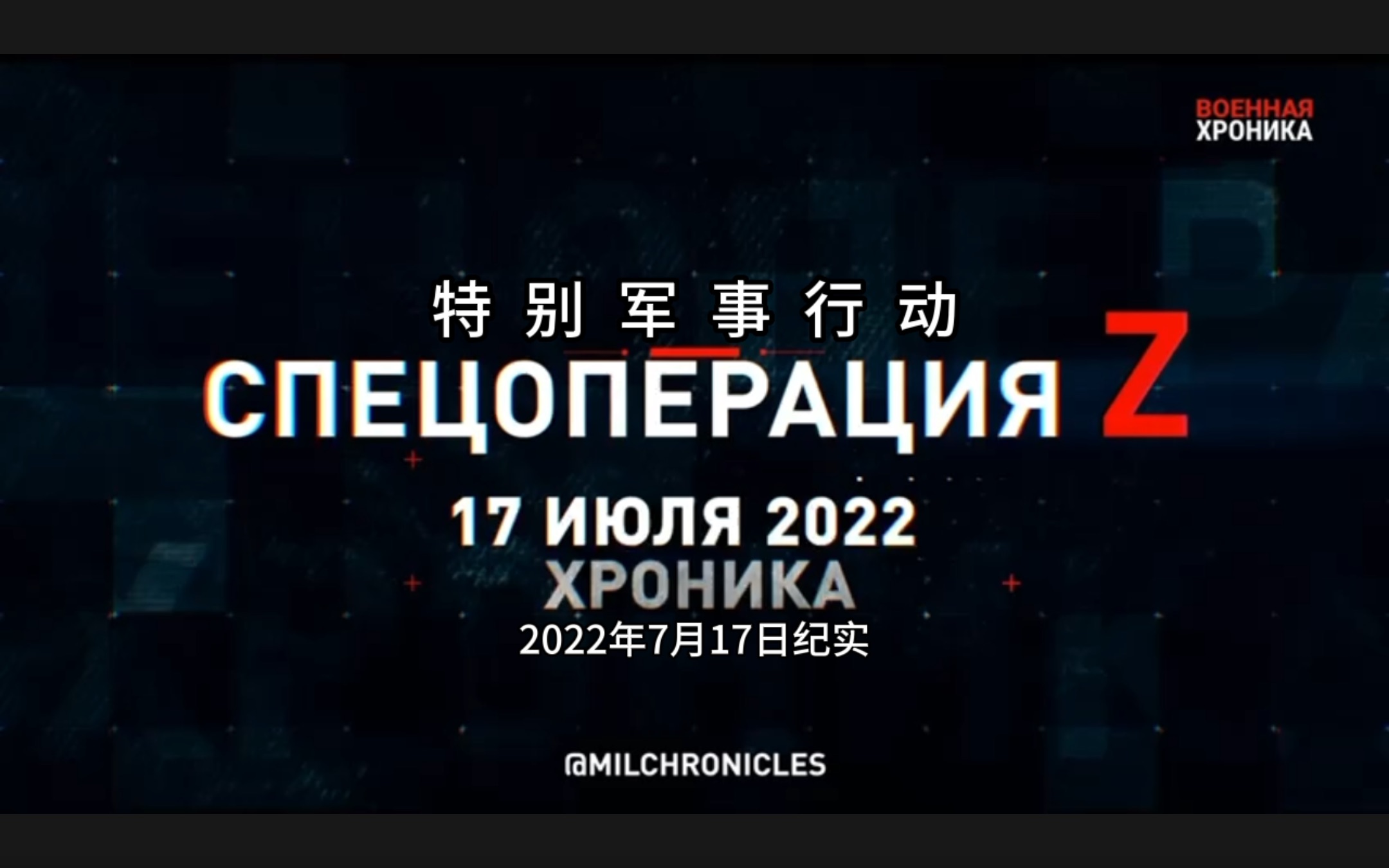 [图]特别军事行动！ 2022年7月17日纪实