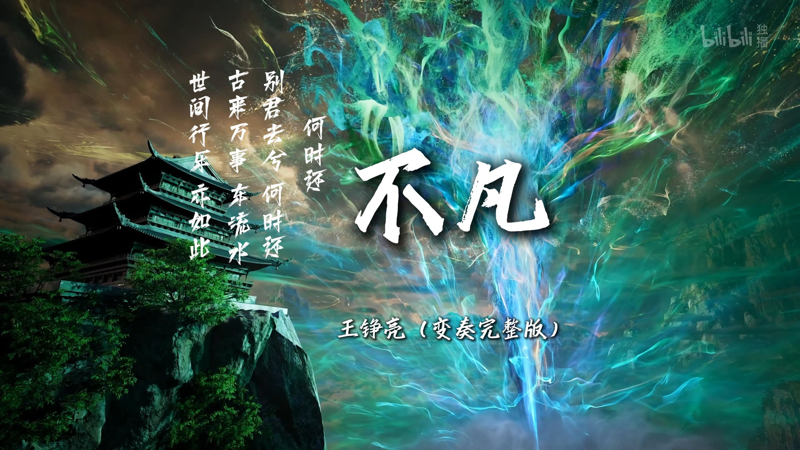 「戏腔变奏」王铮亮《不凡》''世间行乐 亦如此， 古来万事 东流水，别君去兮 何时还