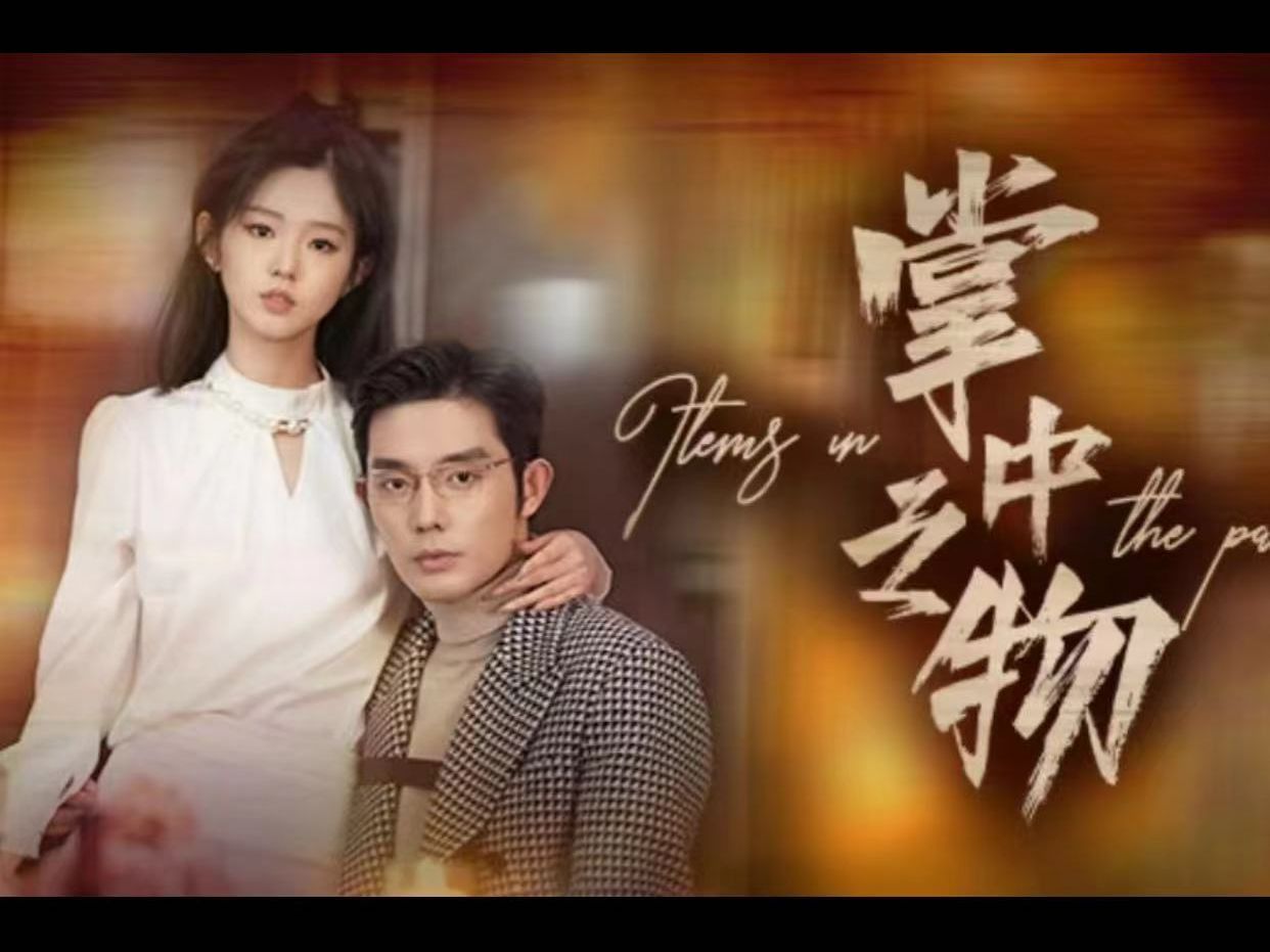 掌中之物(全集)