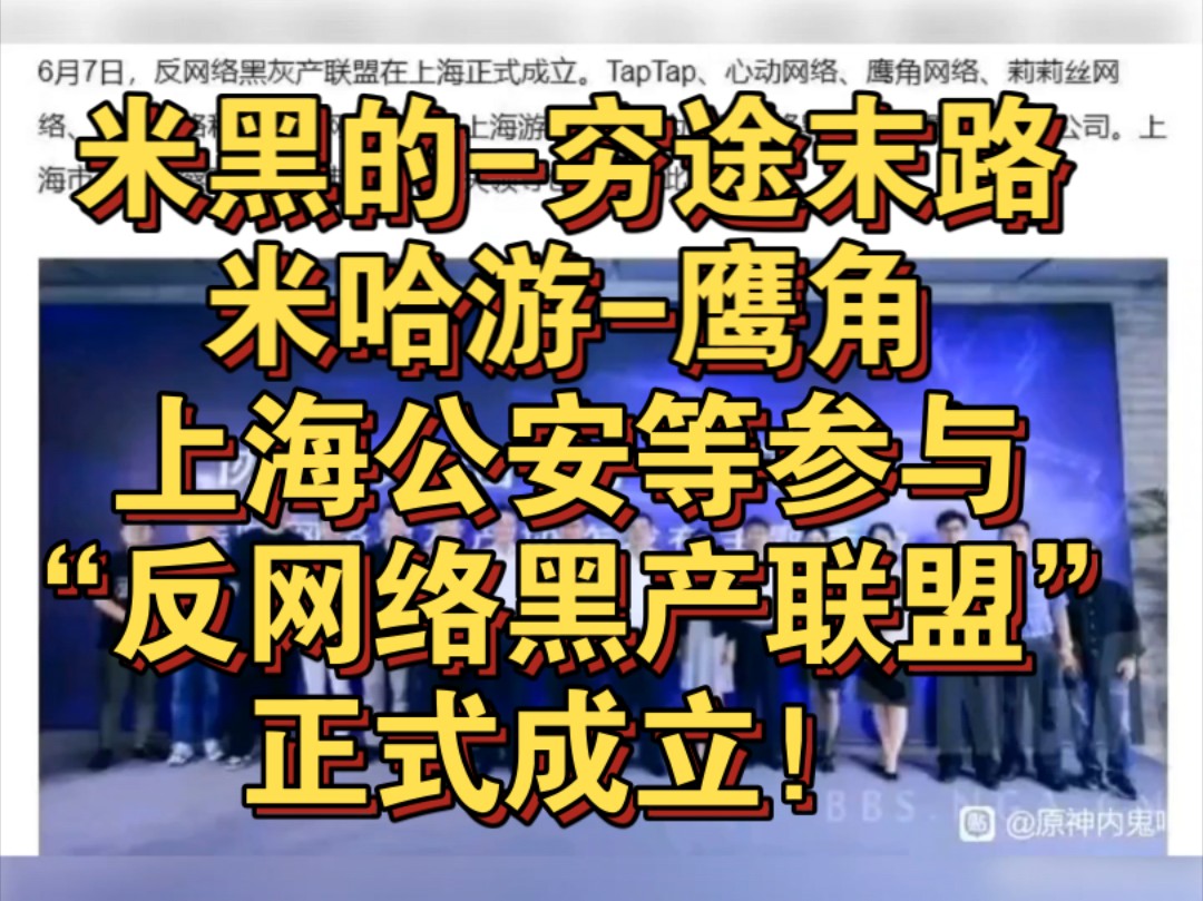 米黑的穷途末路!米哈游鹰角上海公安等参与,反网络黑产联盟正式成立!崩坏