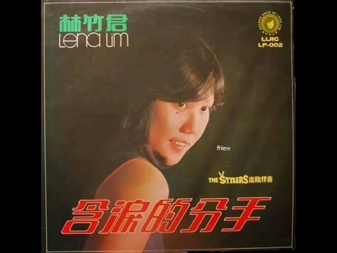 [图]1970年 林竹君 ‎– 「Golden Voice of Lena Lim - 含泪的分手」专辑 (12首)