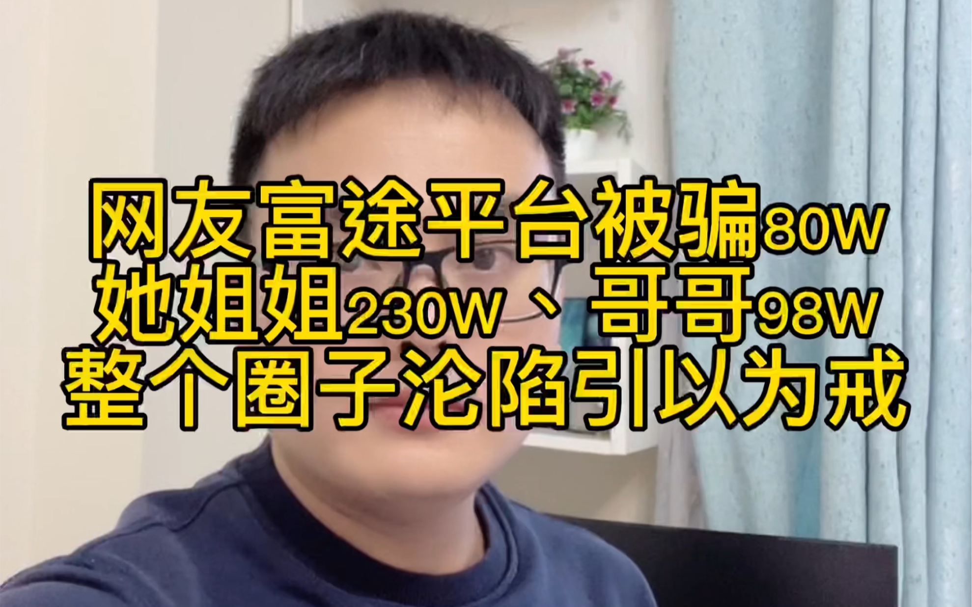 网友整个圈子陷入富途资金盘苦不堪言.都引以为戒吧哔哩哔哩bilibili