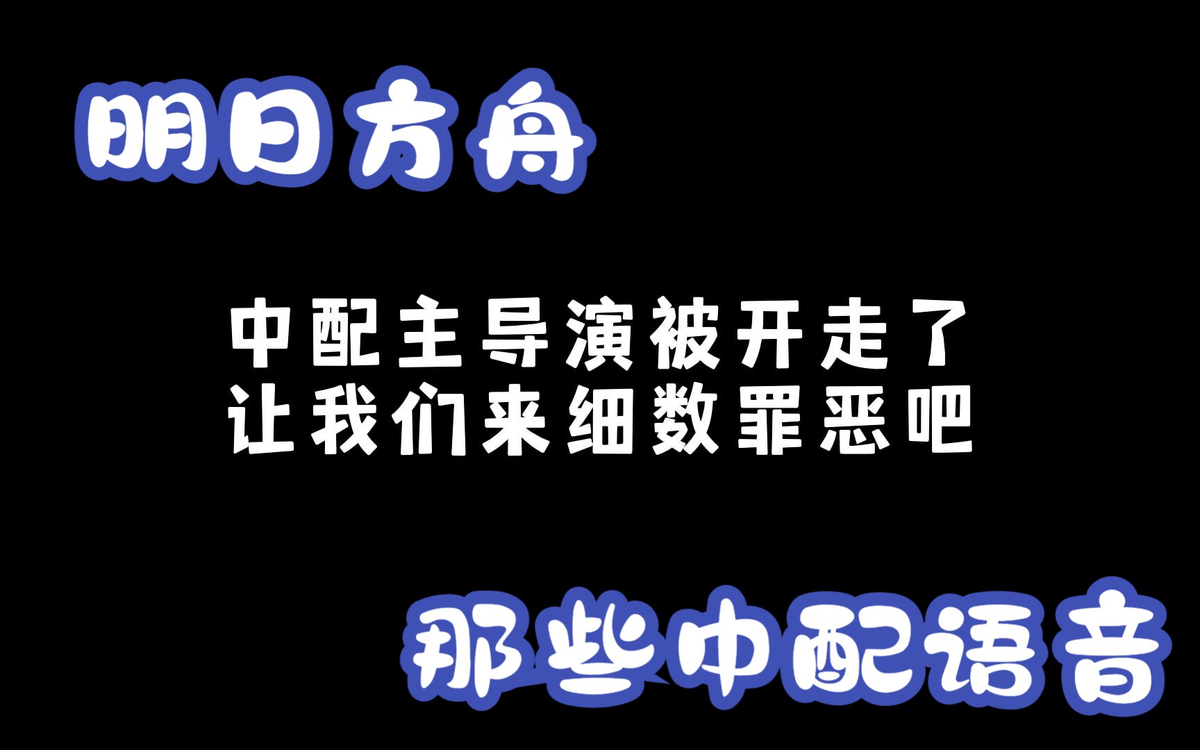 [图]【明日方舟】中配导演被开走了，让我们细数他的罪恶吧{讨论}