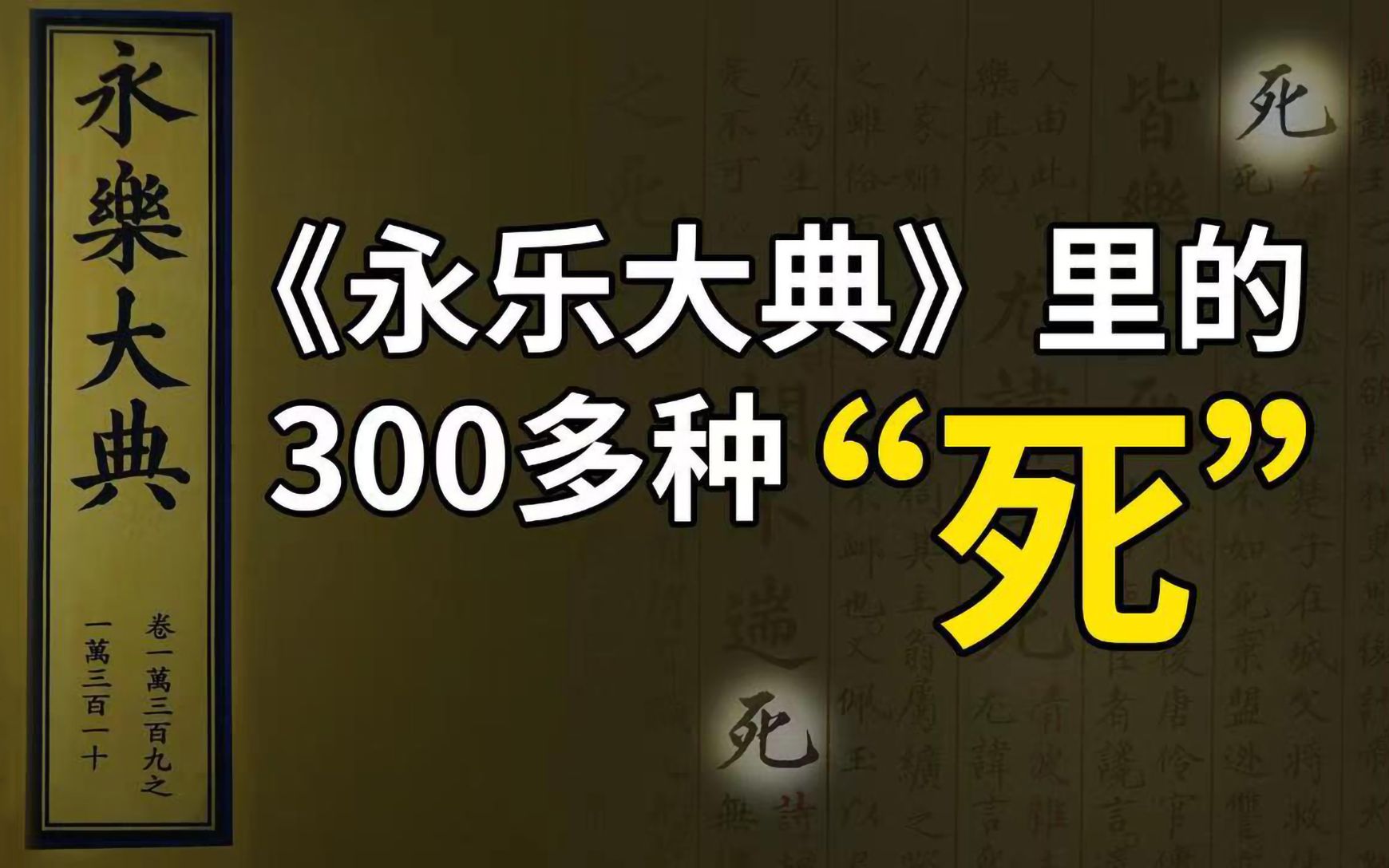 [图]《永乐大典》里的300多种“死”