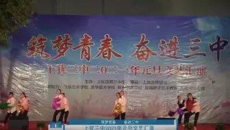 21年（转载）上犹县第三中学（简称上犹三中）《筑梦青春 奋进三中》/2021元旦文艺汇演/20220411b