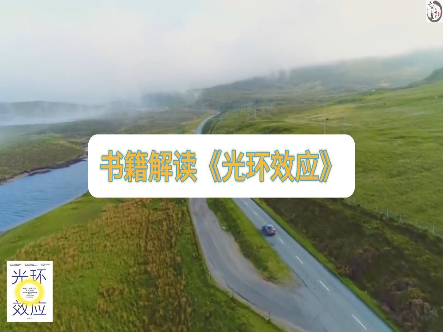 书籍解读|《光环效应》