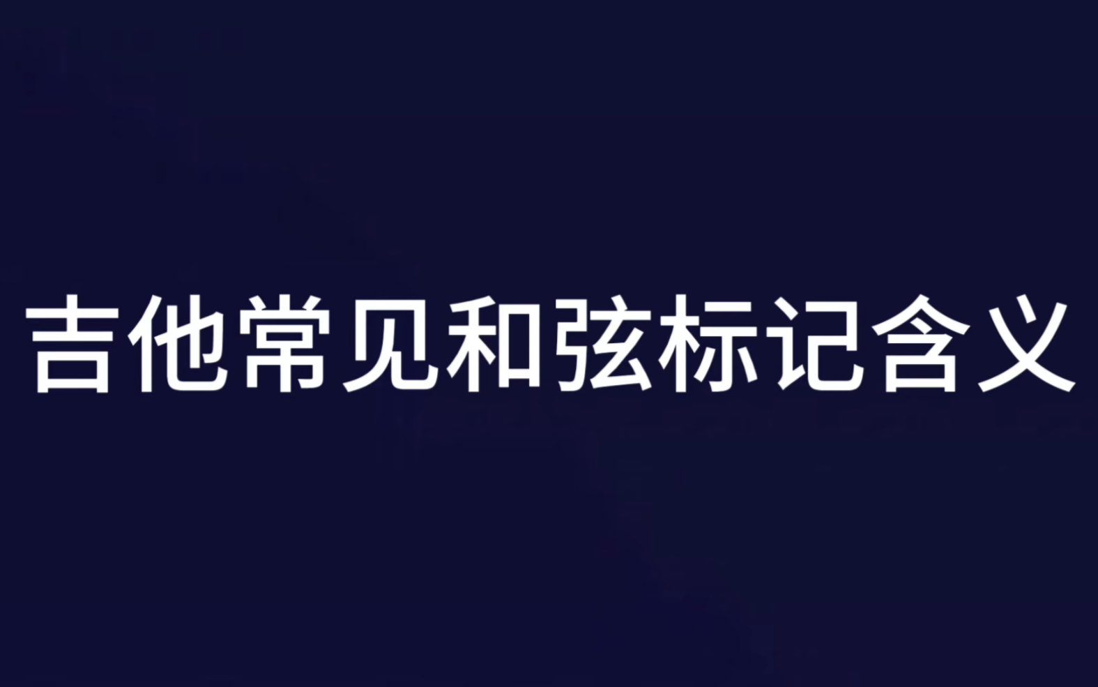 牛人讲吉他,吉他常见和弦标记含义!视频说明:并非本人所做,感觉作者讲的很好,分享出来,向作者致敬!哔哩哔哩bilibili