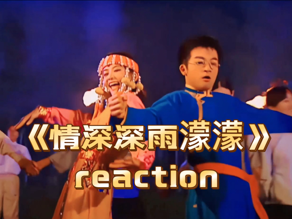 《情深深雨濛濛》未删减版第25集reaction(中)片头名场面,群魔乱舞,方瑜目睹尔豪可云“打啵”哔哩哔哩bilibili