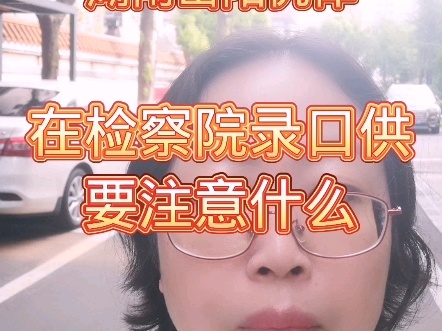 在检察院录口供要注意什么哔哩哔哩bilibili