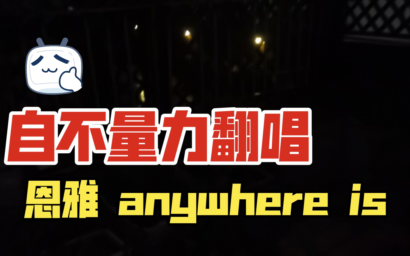 [图]【原声翻唱恩雅】anywhere is｜用弱混唱哈哈哈唱的太烂了