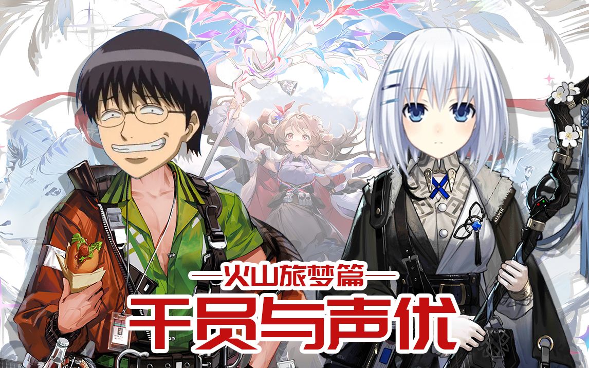 【明日方舟】声优都配过什么动画?-火山旅梦篇