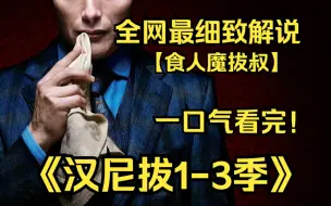 Video herunterladen: 一口气看完4K画质神作《汉尼拔》【已完结】FBI特别探员威尔·格雷厄姆以及表面上是优雅心理医生，实际上是食人魔连环杀人犯的汉尼拔·莱科特博士的故事!