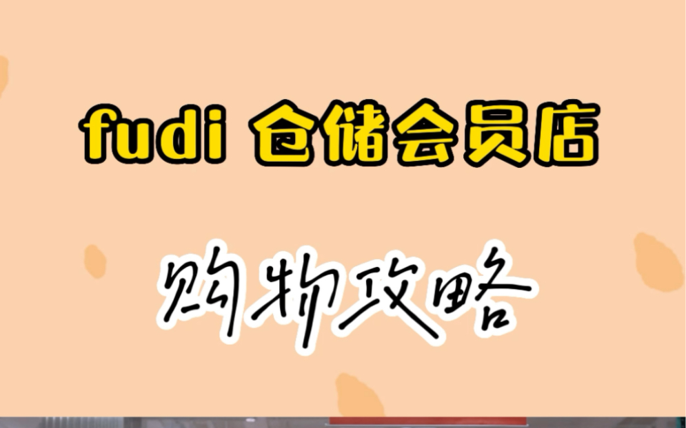 北京fudi仓储超市朝阳北路店购物攻略指南!哔哩哔哩bilibili