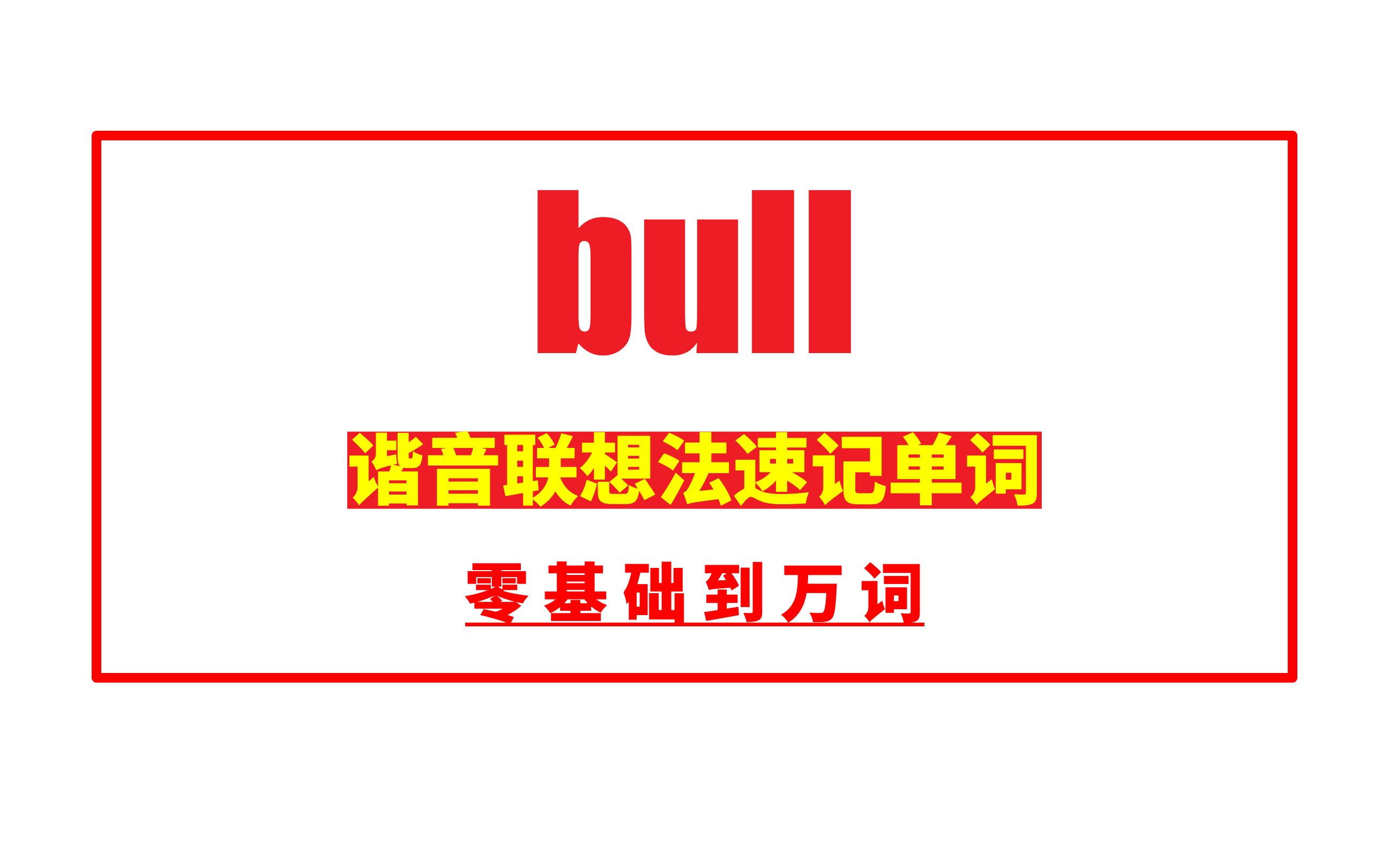 秒记单词:bull哔哩哔哩bilibili