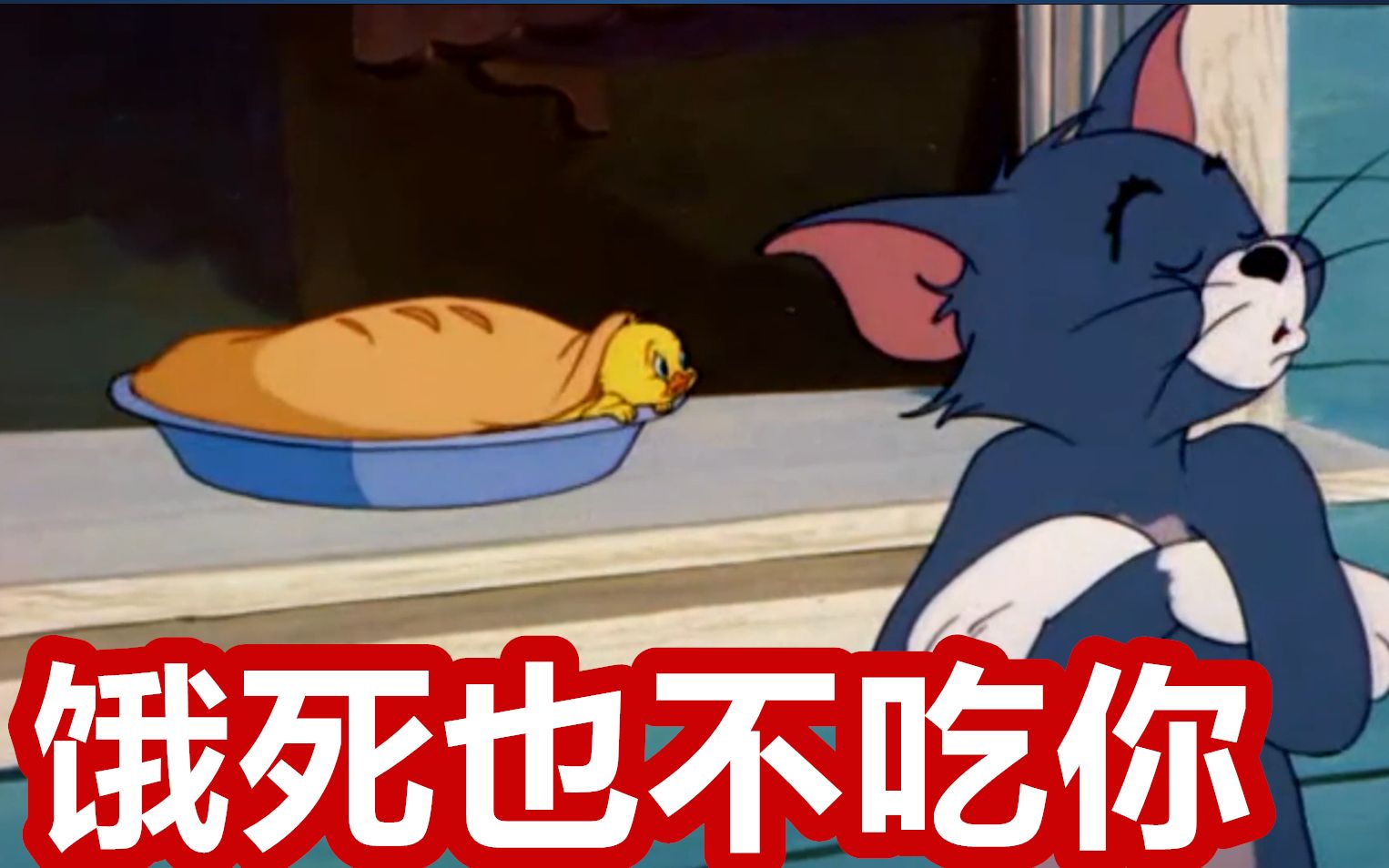 猫和老鼠鬼畜配音29——铮铮铁骨tom_哔哩哔哩_bilibili