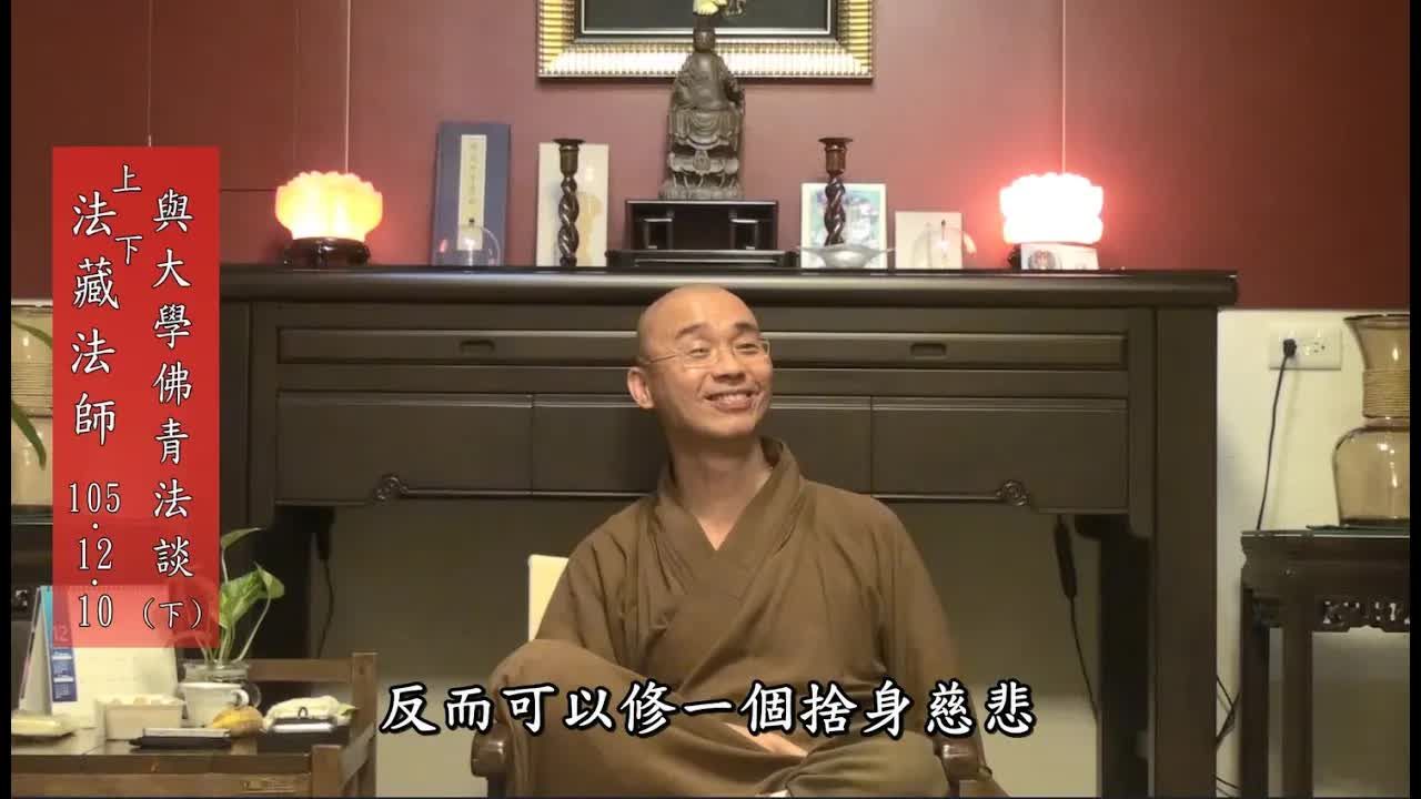 佛性究竟是缘起法,还是恒常不变的一个物体?【法藏法师】哔哩哔哩bilibili