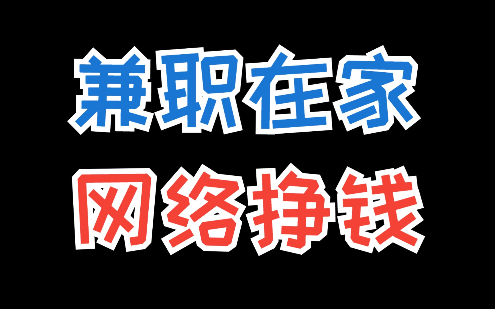 网络挣钱的正经路子,这6种网络挣钱路子绝对有适合你的哔哩哔哩bilibili