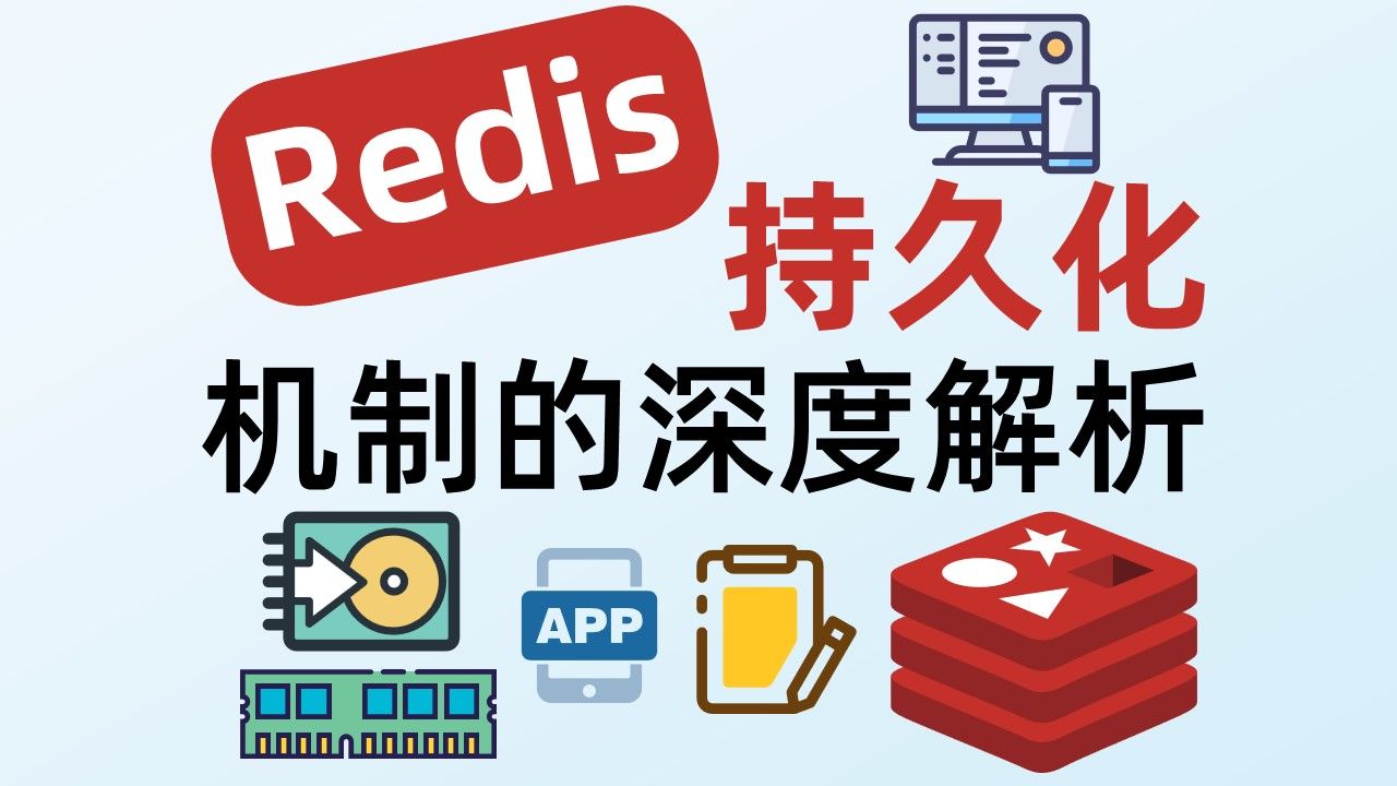 Redis持久化机制的深度解析哔哩哔哩bilibili