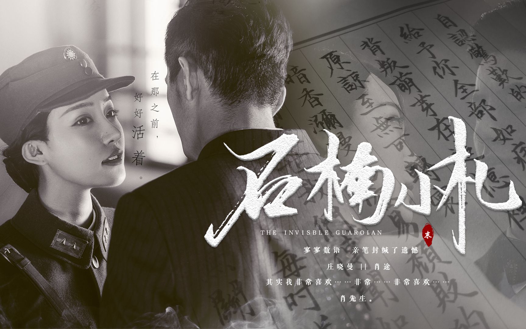 肖途×庄晓曼 || 石楠小札 || 隐形守护者