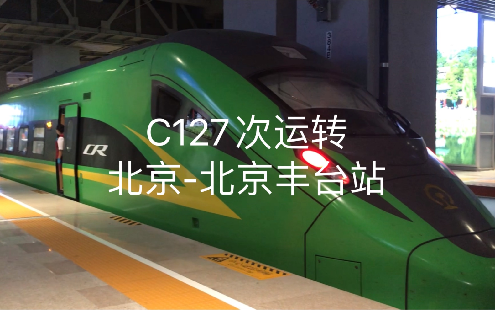 C127次运转 北京站到北京丰台站哔哩哔哩bilibili