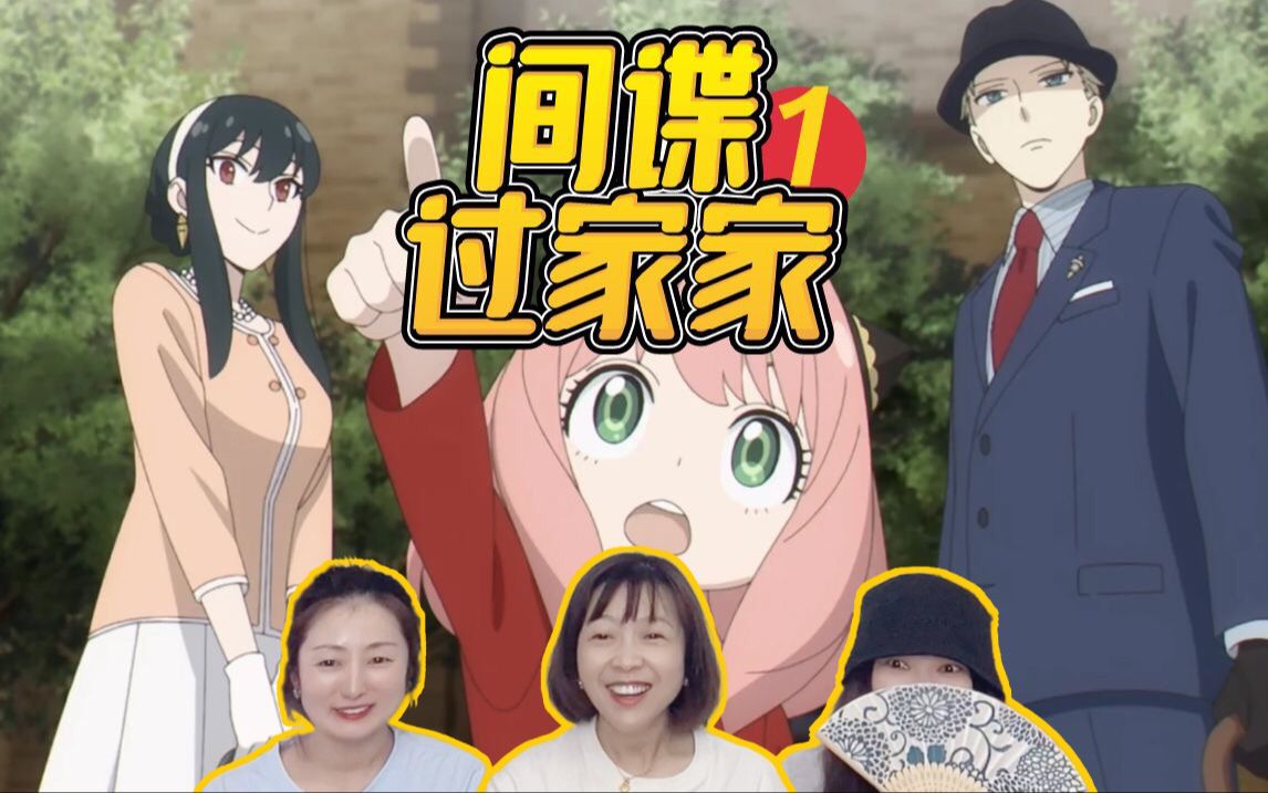 [图]【间谍过家家reaction】第一季03-04：伊甸公学面试日！我从未见过如此优雅和谐的家庭