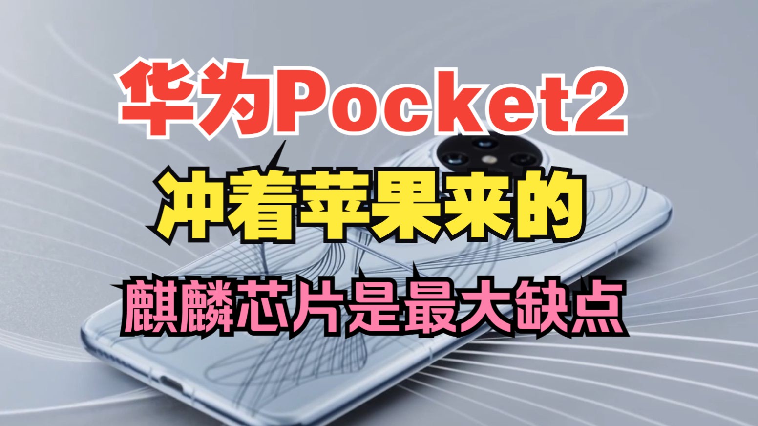 [图]史上最强小折叠，华为Pocket2发布会观后感