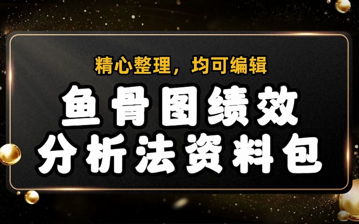 鱼骨图绩效分析法,19份鱼骨图绩效分析法资料,满满的干货!哔哩哔哩bilibili