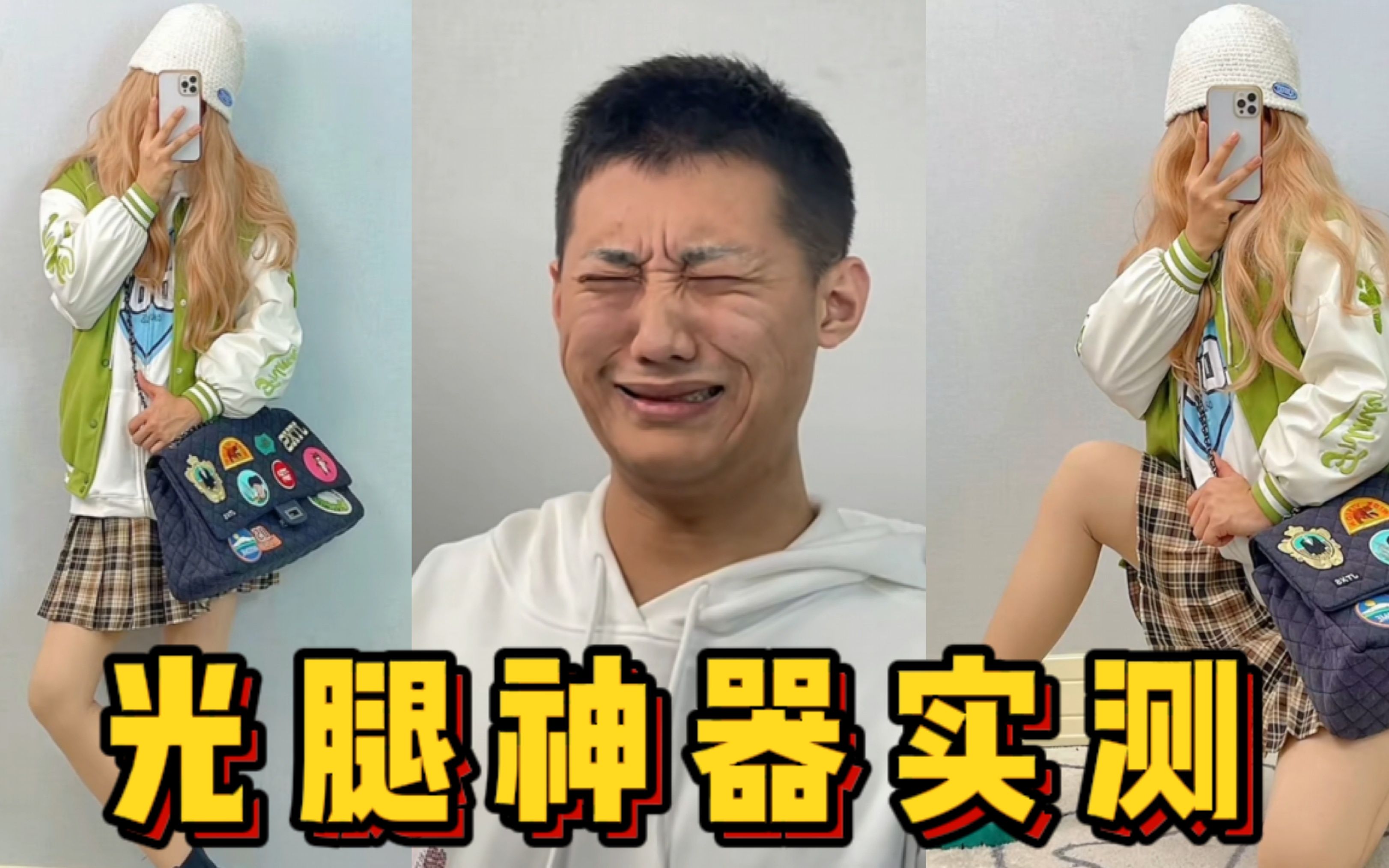 咱就是说!妈生感的光腿神器真的存在吗?!| 旭儿哔哩哔哩bilibili