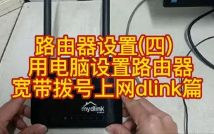 Download Video: 路由器设置(四)  用电脑设置路由器宽带拨号上网dlink篇