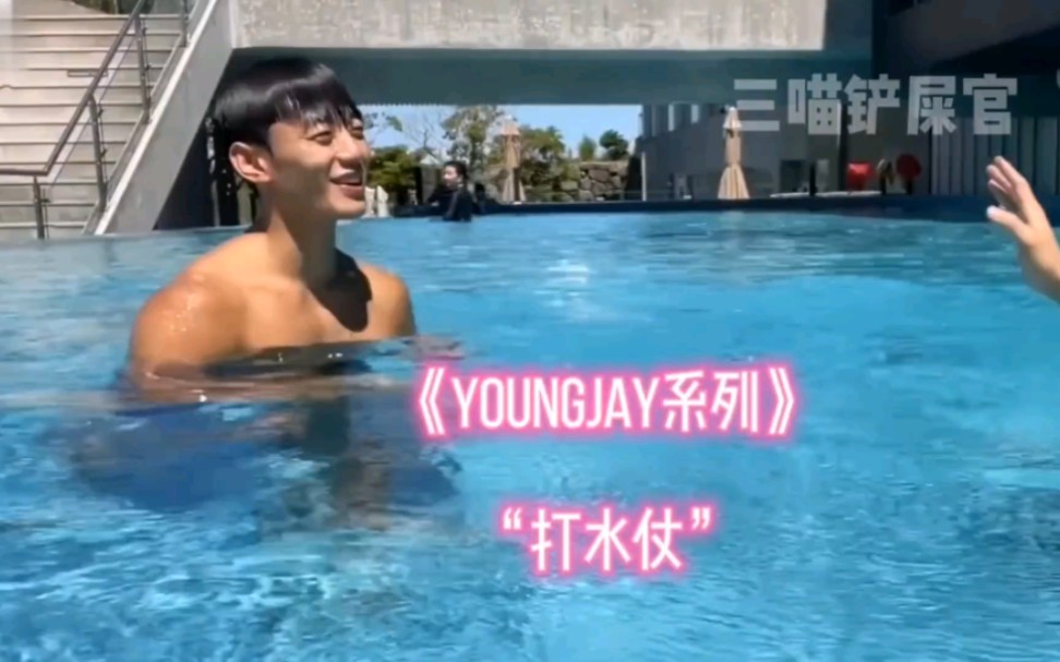 《YOUNGJAY系列》打水仗哔哩哔哩bilibili