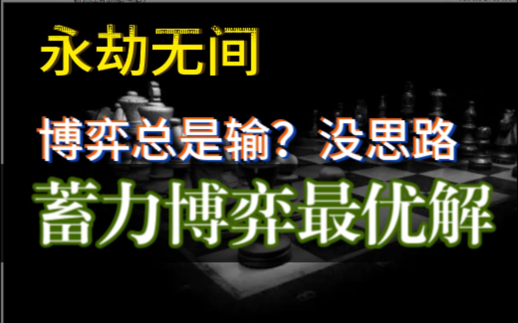 【永劫无间】如何进行有效的蓄力博弈网络游戏热门视频