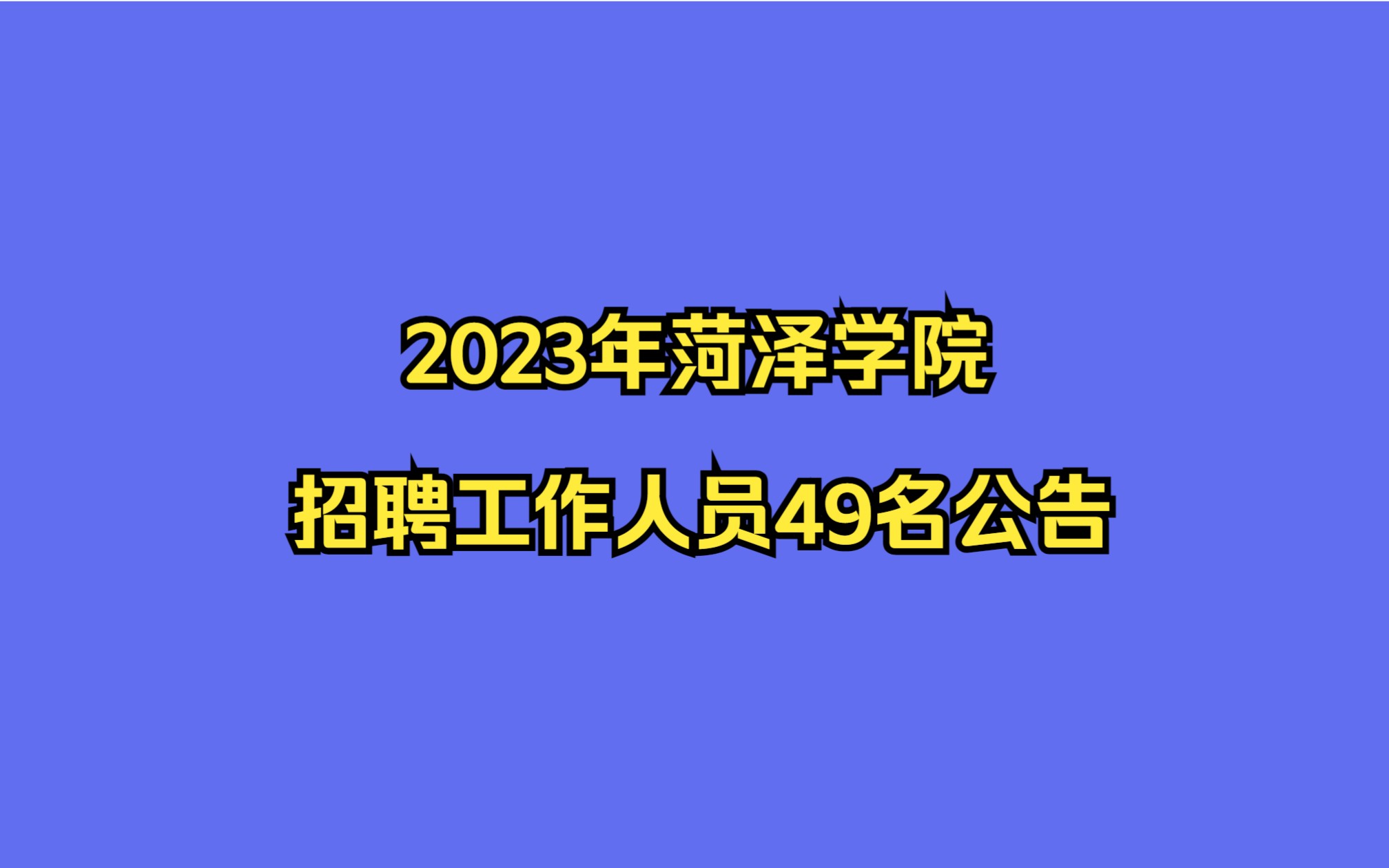 菏泽学院2023年招聘工作人员49名公告哔哩哔哩bilibili