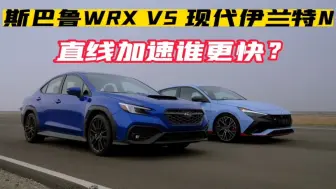 Video herunterladen: 都是270马力，现代伊兰特N，斯巴鲁WRX，直线加速谁更快？