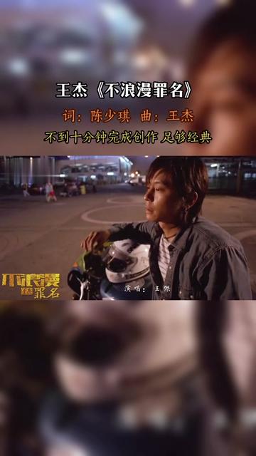 《不浪漫罪名》是王傑演唱的一首粵語歌曲,由陳少琪作詞,王傑作曲